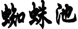 莆田案受害人亲属:孩子要截肢